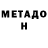 Метадон белоснежный Yehor Zontov